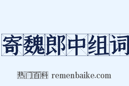 寄魏郎中组词是什么意思的图片